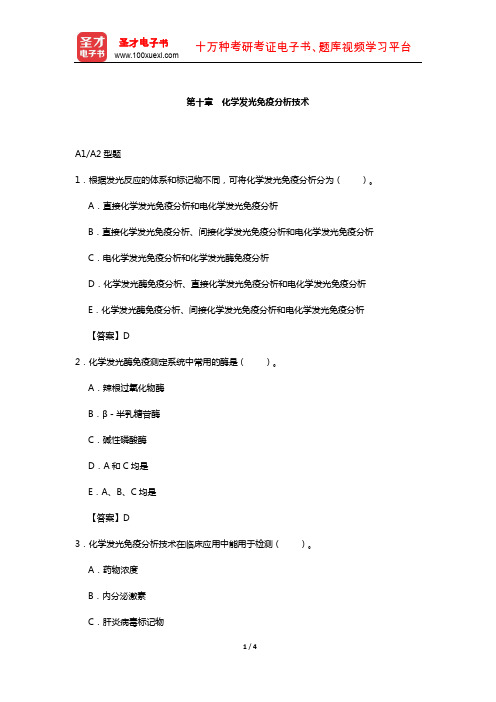 临床医学检验技术(师)考试过关(含真题)必做题-(化学发光免疫分析技术)
