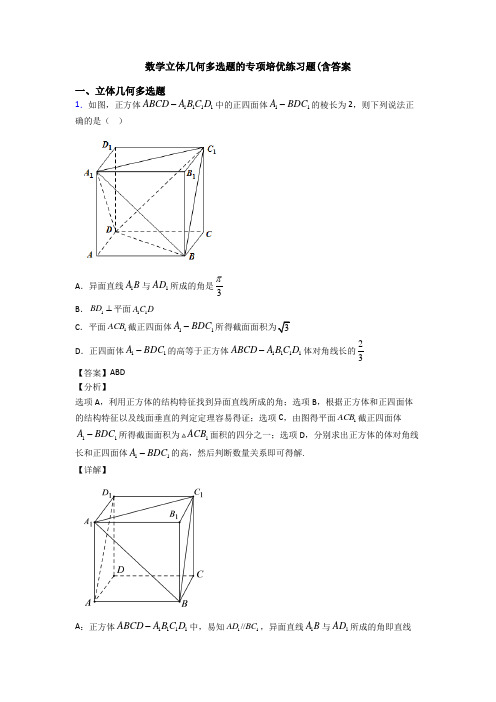 数学立体几何多选题的专项培优练习题(含答案