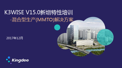 金蝶K3 WISE V15.0新增特性培训-混合型生产(MMTO)解决方案