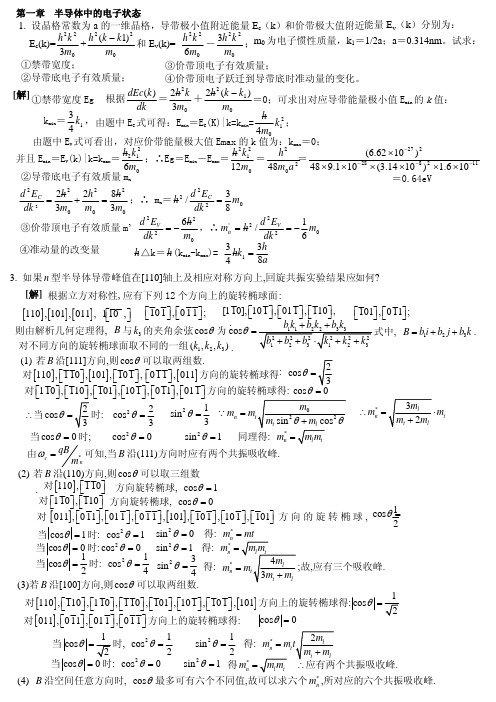 半导体物理部分考试习题答案