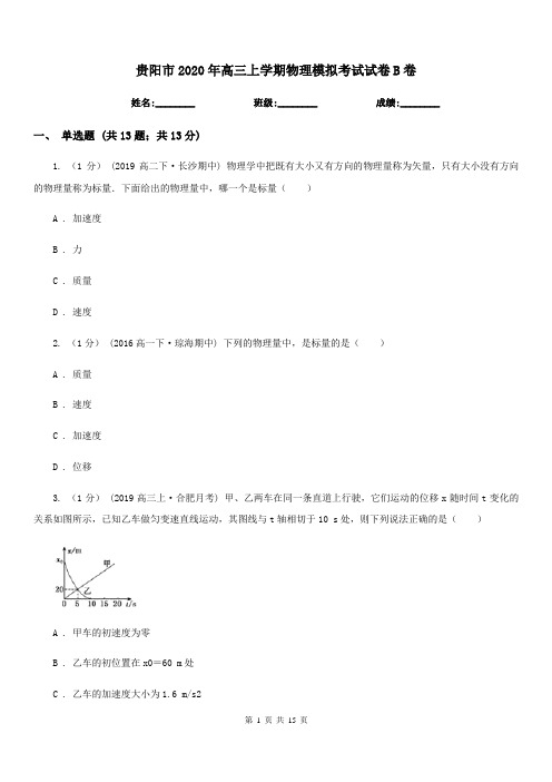 贵阳市2020年高三上学期物理模拟考试试卷B卷