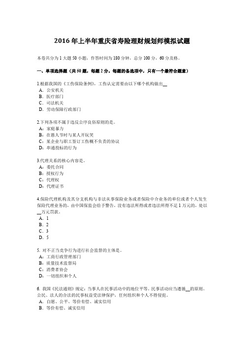 2016年上半年重庆省寿险理财规划师模拟试题