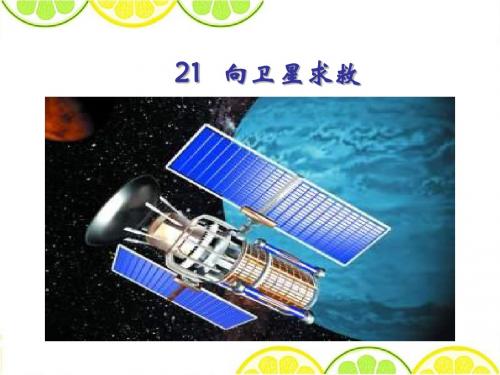 最新配套冀教版《向卫星求救》精品公开课课件