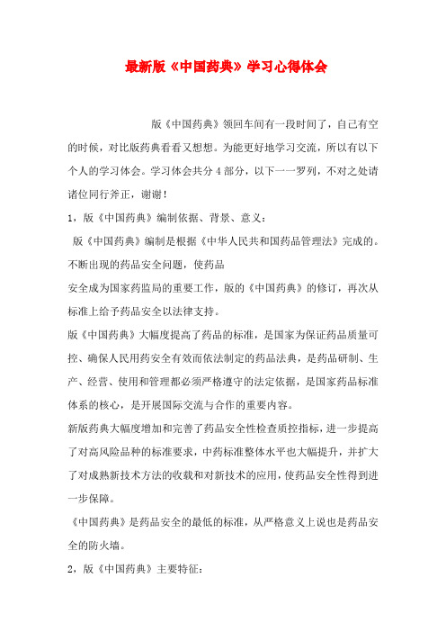 《中国药典》学习心得体会