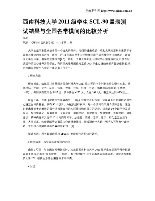 西南科技大学2011级学生SCL-90量表测试结果与全国各常模间的比较分析
