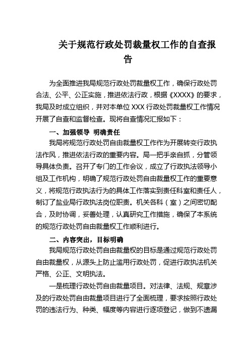 关于规范行政裁量权工作的自查报告