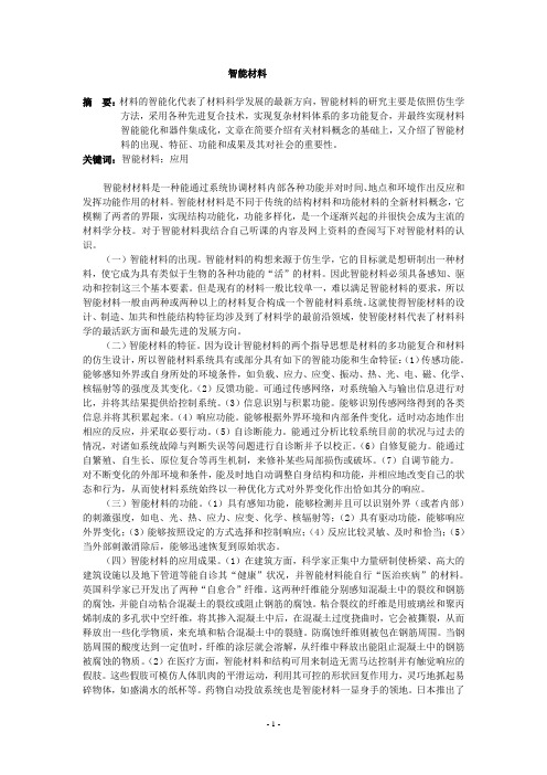 智能材料论文