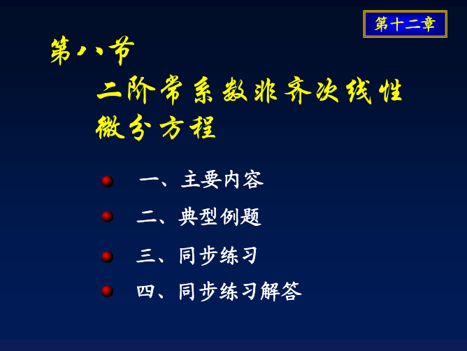 微分方程-二阶常系数非齐次线性微分方程