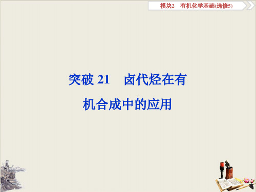 高考化学复习卤代烃在有机合成中的应用PPT