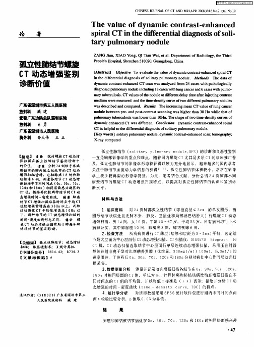 孤立性肺结节螺旋CT动态增强鉴别诊断价值