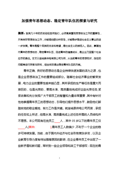 加强青年思想动态、稳定青年队伍的探索与研究