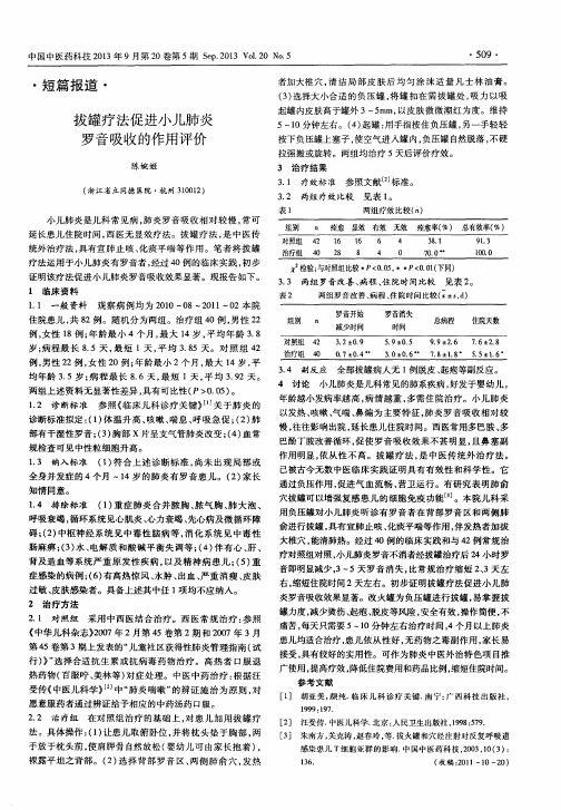 拔罐疗法促进小儿肺炎罗音吸收的作用评价