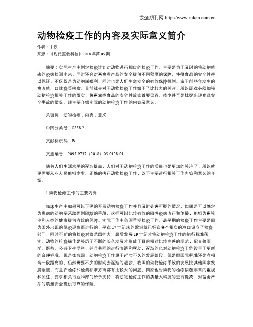 动物检疫工作的内容及实际意义简介