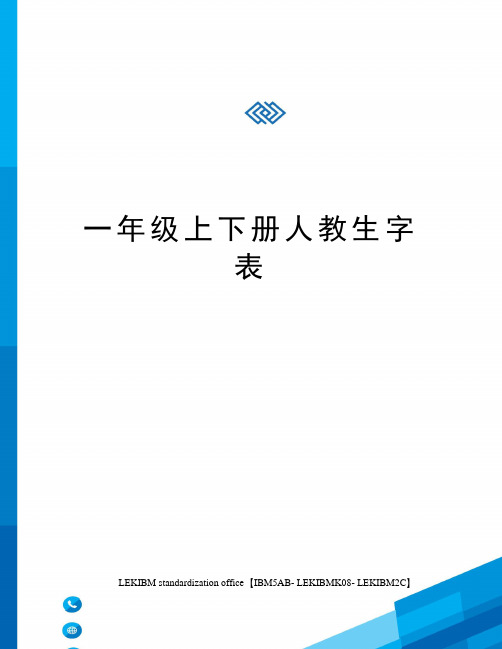 一年级上下册人教生字表