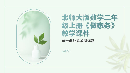 北师大版数学二年级上册《做家务》教学课件