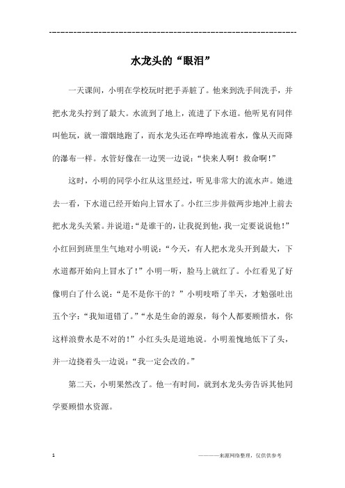 水龙头的“眼泪”_五年级作文