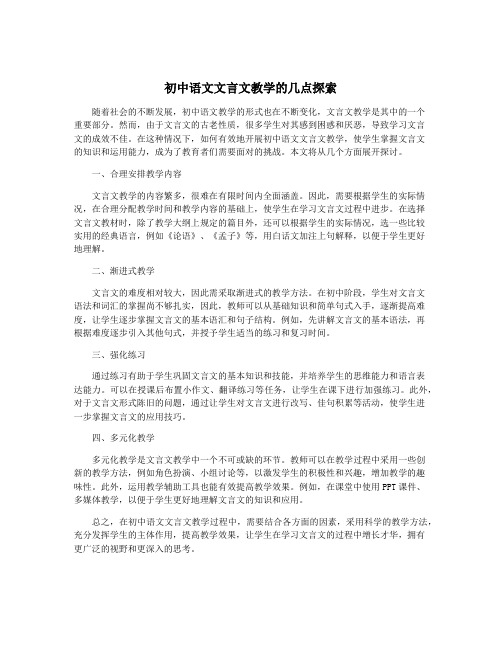 初中语文文言文教学的几点探索