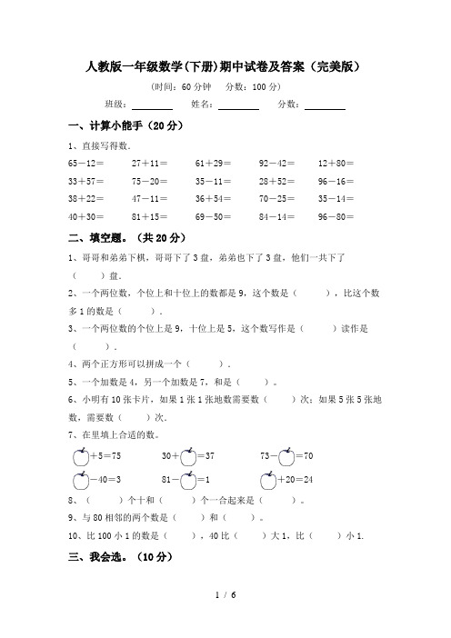 人教版一年级数学(下册)期中试卷及答案(完美版)