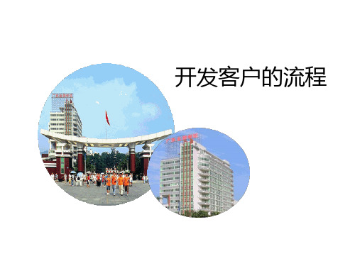 开发客户的流程(PPT34页).ppt