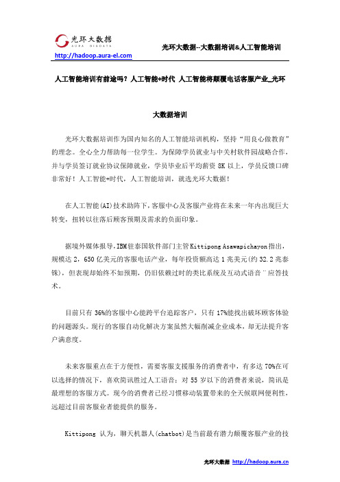 人工智能培训有前途吗？人工智能+时代 人工智能将颠覆电话客服产业_光环大数据培训