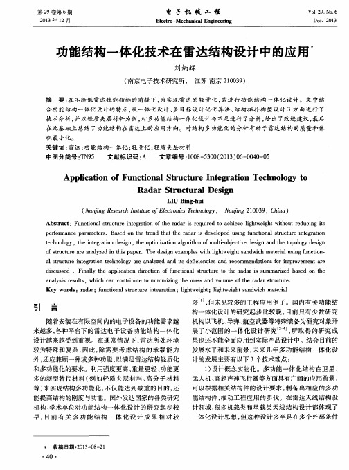 功能结构一体化技术在雷达结构设计中的应用