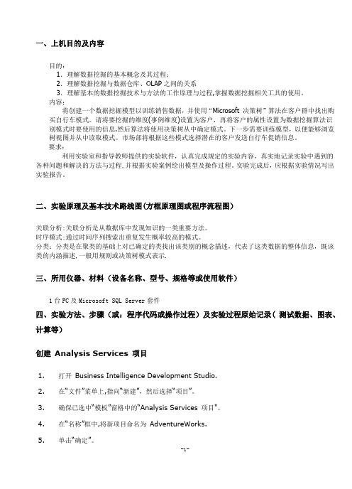 数据仓库与数据挖掘实验报告【范本模板】