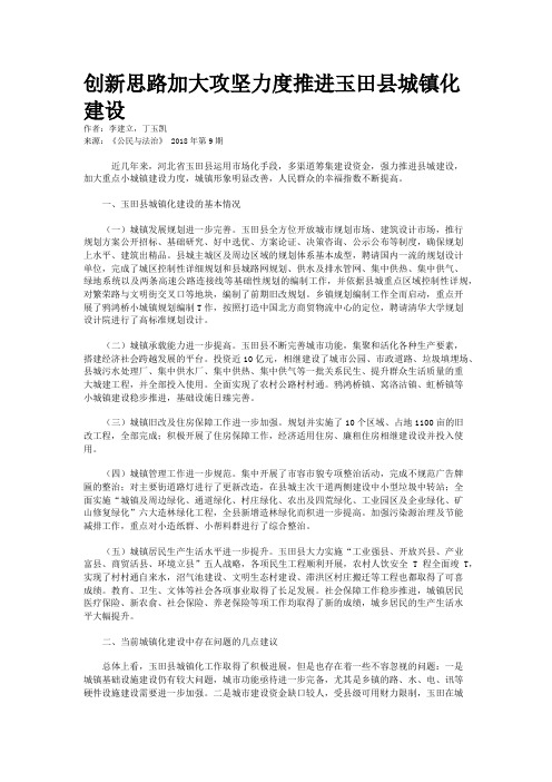 创新思路加大攻坚力度推进玉田县城镇化建设