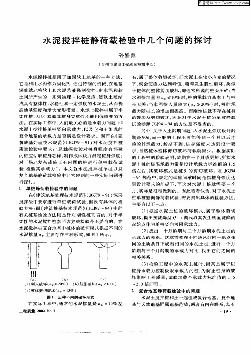 水泥搅拌桩静荷载检测中几个问题的探讨