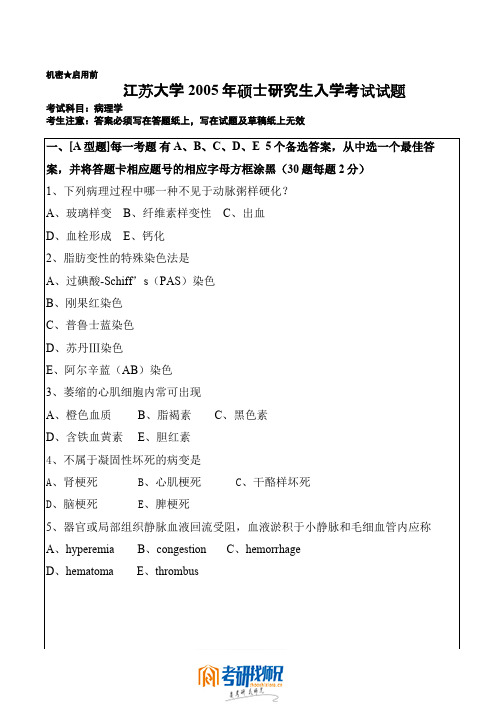 江苏大学病理学2005真题