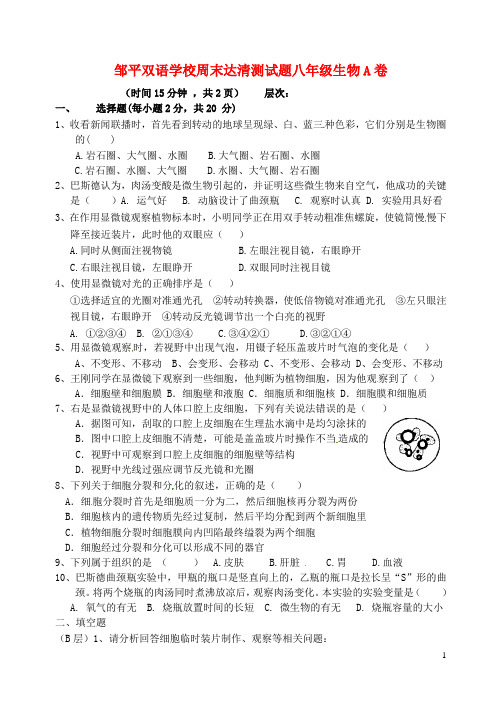 山东省邹平双语学校八年级生物上学期周末达清测试题2(A卷,无答案)