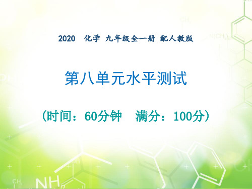 1 第八单元-2020年秋人教版九年级下册化学作业课件 (共28张PPT)