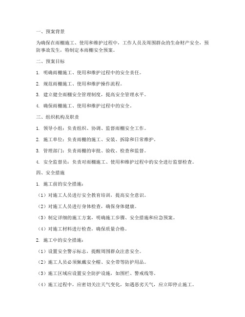 雨棚安全预案模板范文