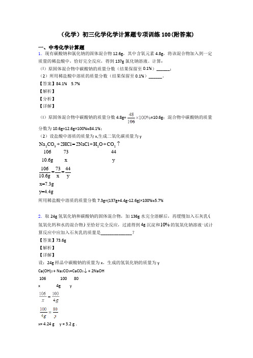 (化学)初三化学化学计算题专项训练100(附答案)