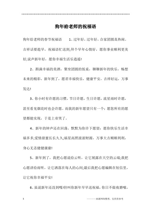 狗年给老师的祝福语