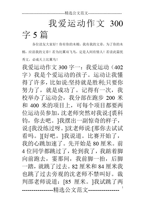 我爱运动作文300字5篇