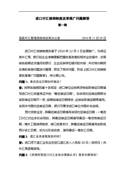 进口付汇核销制度改革推广问题解答(第一期)1