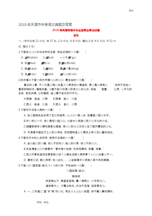 (完整)2018年天津市中考语文真题及答案,推荐文档
