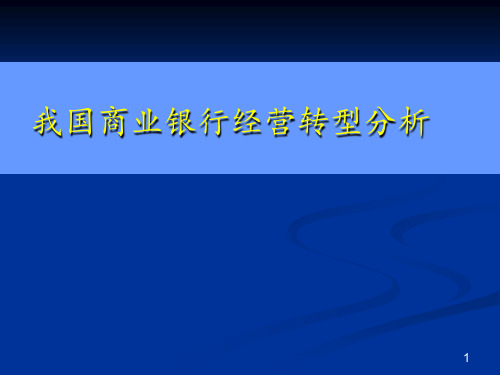 商业银行经营转型