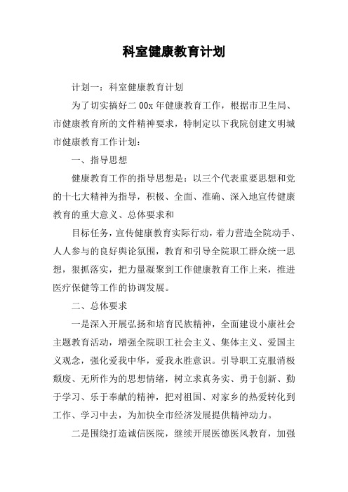 科室健康教育计划