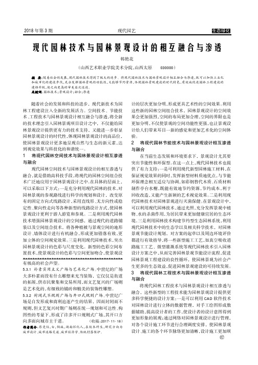 现代园林技术与园林景观设计的相互融合与渗透