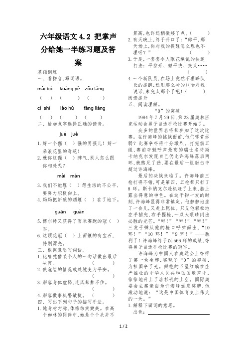 六年级语文4.2 把掌声分给她一半练习题及答案