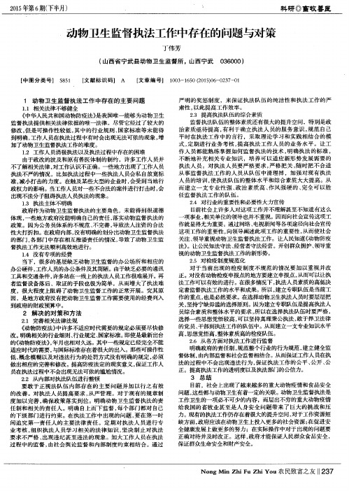 动物卫生监督执法工作中存在的问题与对策