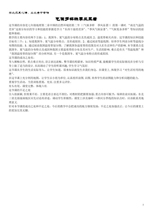 八年级地理上册 第二章 第二节 气候多样性季风显著教学反思 