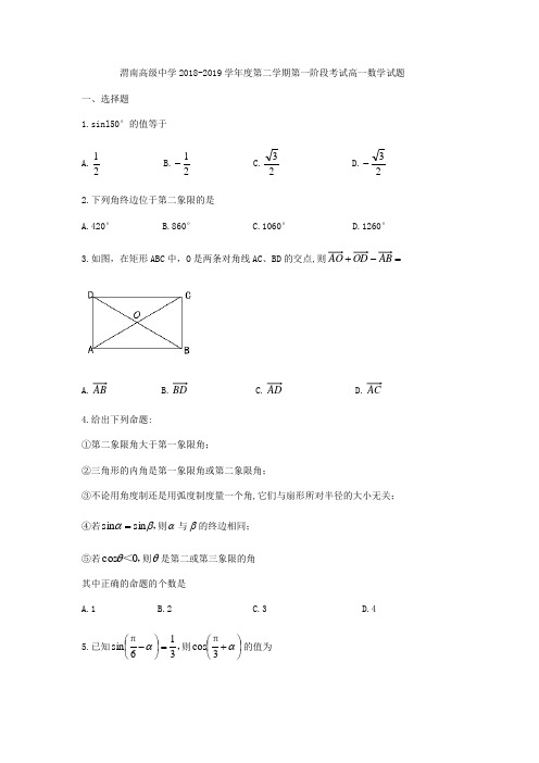 陕西省渭南市渭南高级中学2018-2019学年高一下第一阶段考试数学试题(无答案)
