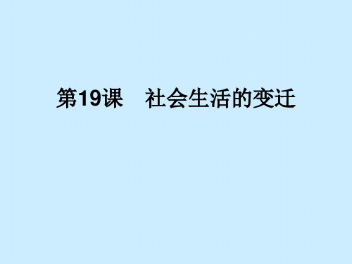 人教部编版八年级下册第六单元第19课 社会生活的变迁