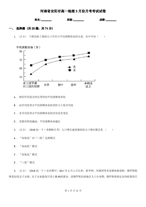 河南省安阳市高一地理3月份月考考试试卷