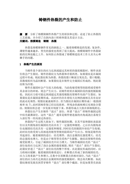 铸钢件热裂的产生和防止