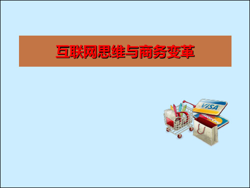 互联网思维PPT课件