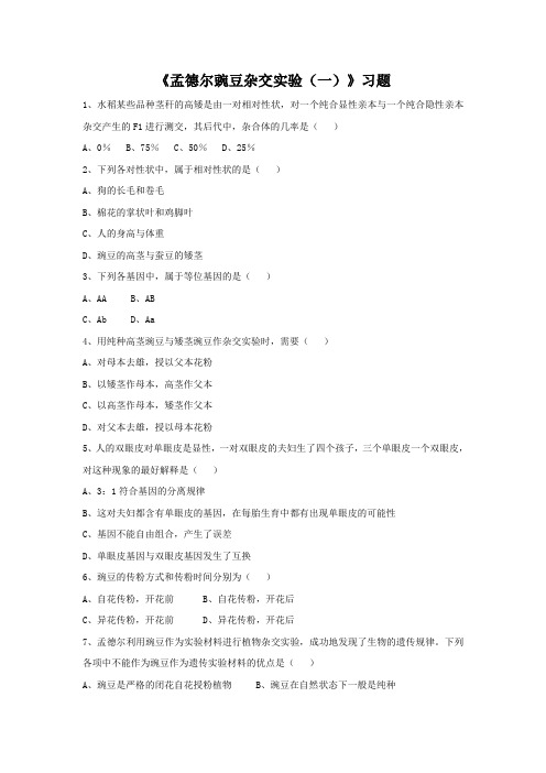 《孟德尔豌豆杂交实验(一)》习题