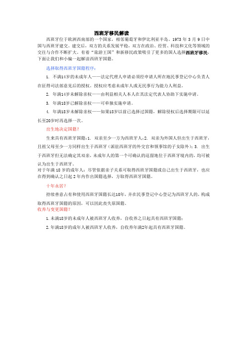 西班牙移民解读